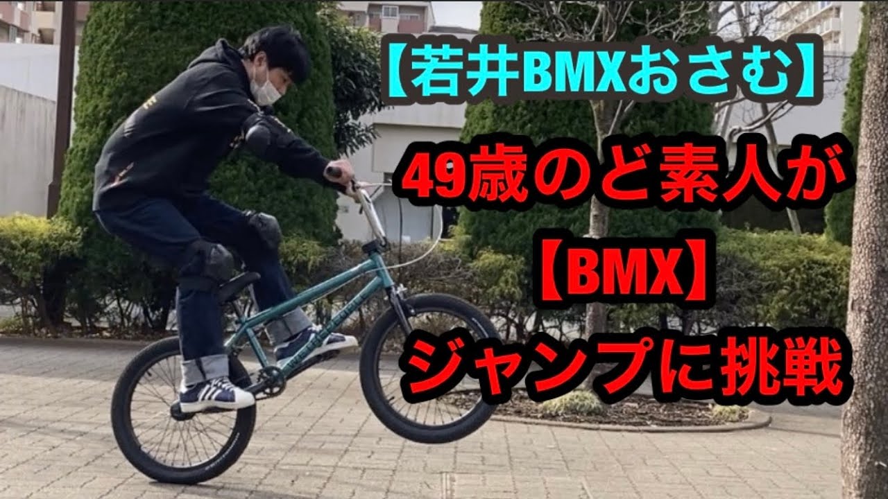 【若井BMXおさむ】＃2「全くの素人がジャンプに挑戦！」
