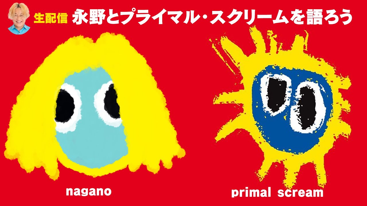 明日1/30(日) 夜8時【生配信】プライマル・スクリームを語ろう！