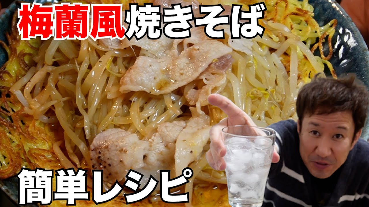 【宅飲み】お店の味を再現！梅蘭風焼きそば（一人飲み・晩酌・酒・おつまみ・料理・レシピ・グルメ）