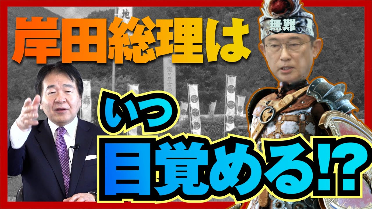 無難なことしかしない岸田政権  何のために総理になったのか？これから名将になる可能性は？