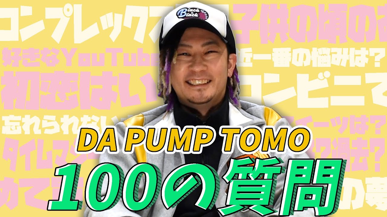 【ダンスな会出演!】DA PUMP TOMOをより深掘るために100の質問にガチ回答したら面白いか不安になったw【Ep.56】