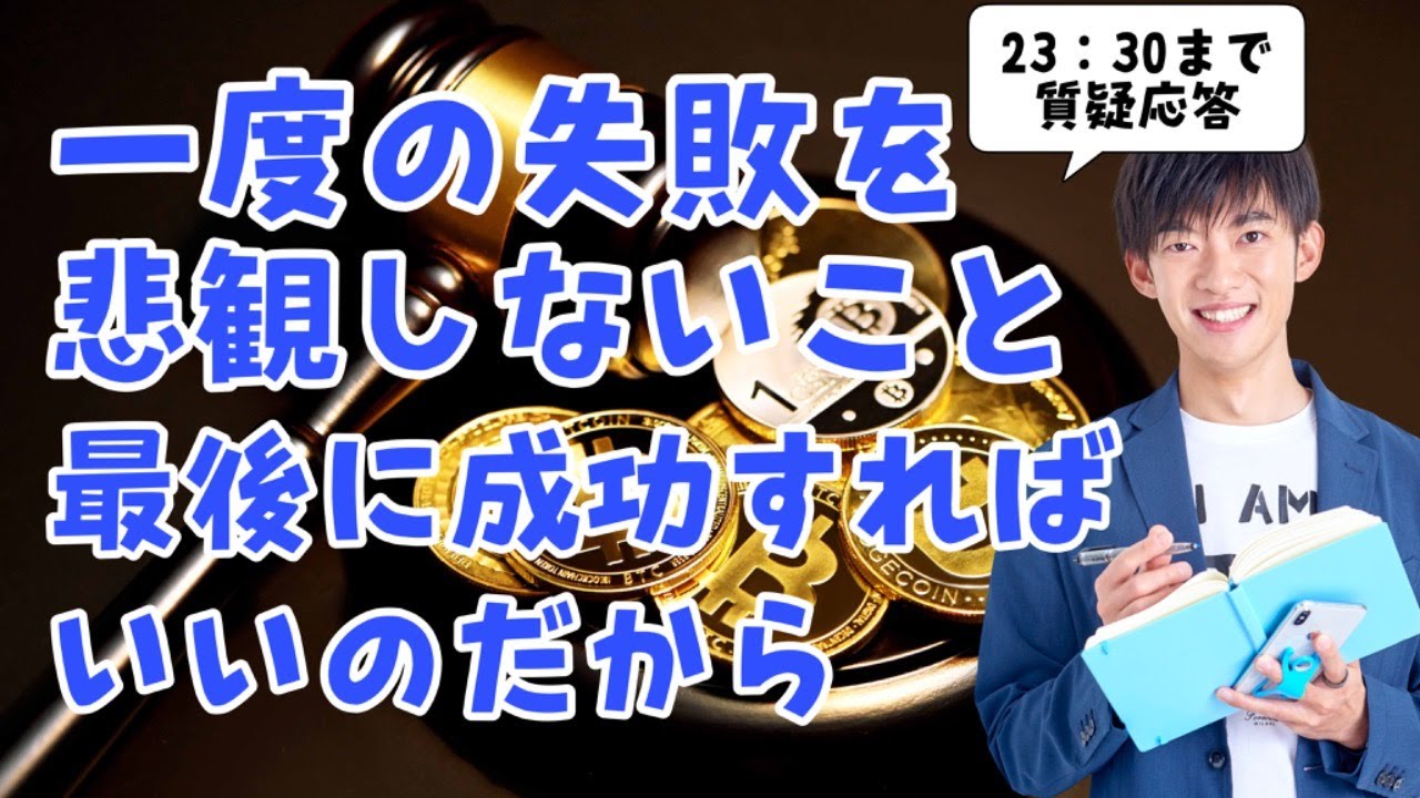 【質疑応答】一度の失敗を悲観しないこと。何度失敗してもいい、最後に成功すればいいのだから。