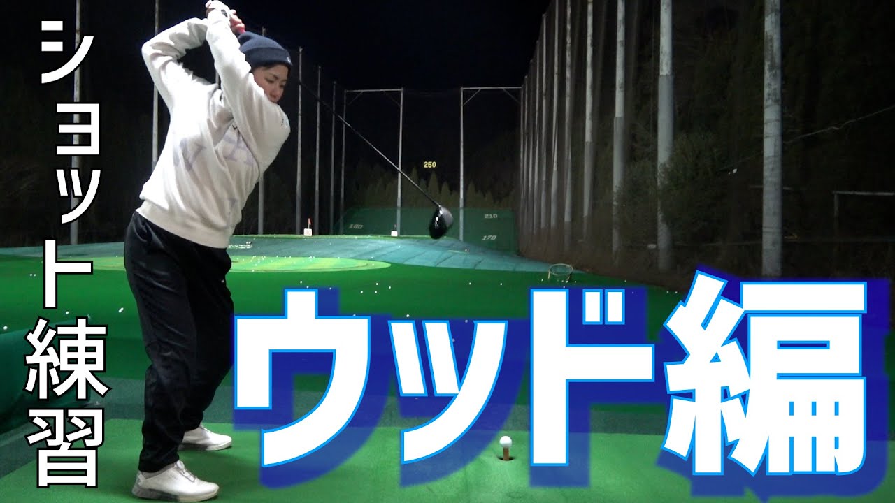 【GOLF】ショット練習〜ウッド編〜