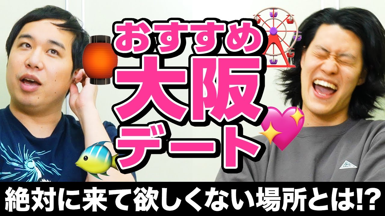 大阪でデートするならどこ? 粗品が絶対に来て欲しくない場所とは!?【霜降り明星】