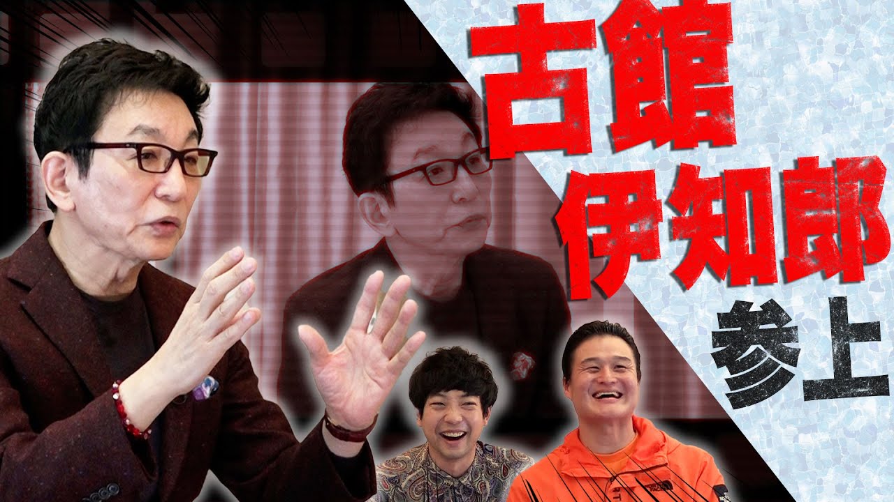 【奇跡のコラボ】レジェンド古舘伊知郎がティモンディと初対面‼️鳥肌止まりませんSP