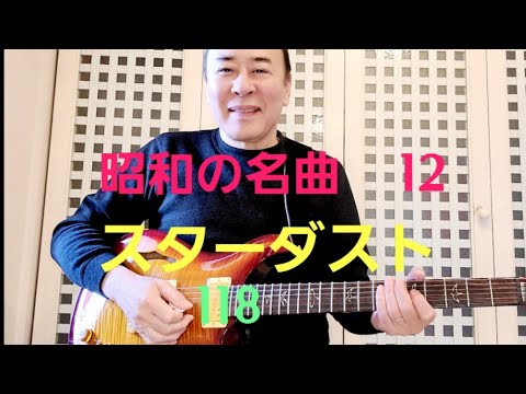 昭和の名曲スターダスト