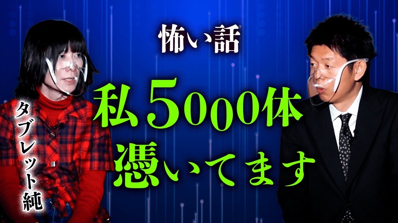 【タブレット純 怖い話】私、5000体もの霊が憑いています『島田秀平のお怪談巡り』