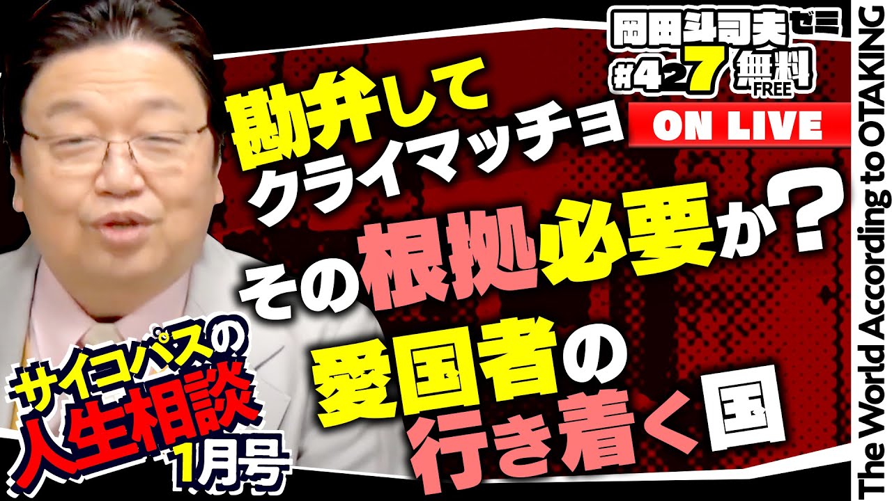 「部下の居眠りをどうにかしたい」「息子が××な絵を描いていて」「食肉と儀式」サイコパスの人生相談１月号 岡田斗司夫ゼミ＃427（2022.1.31）