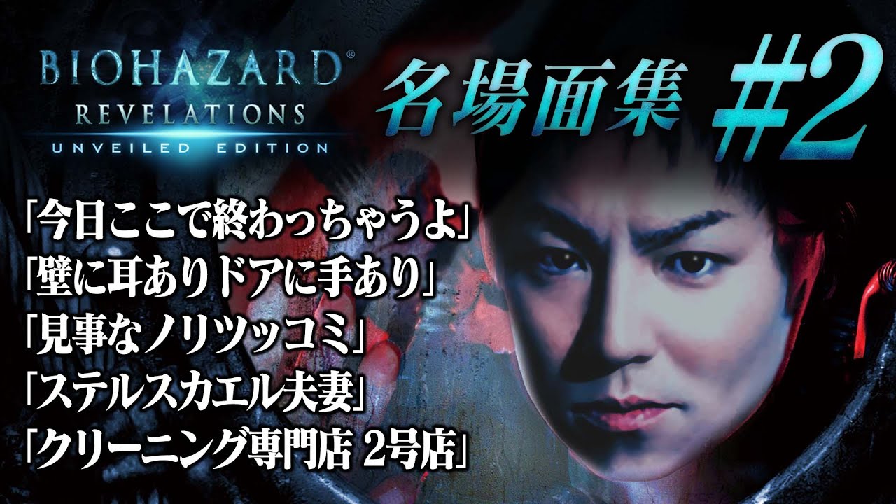 【#2】EIKO!GO!!バイオハザード リベレーションズ名場面集