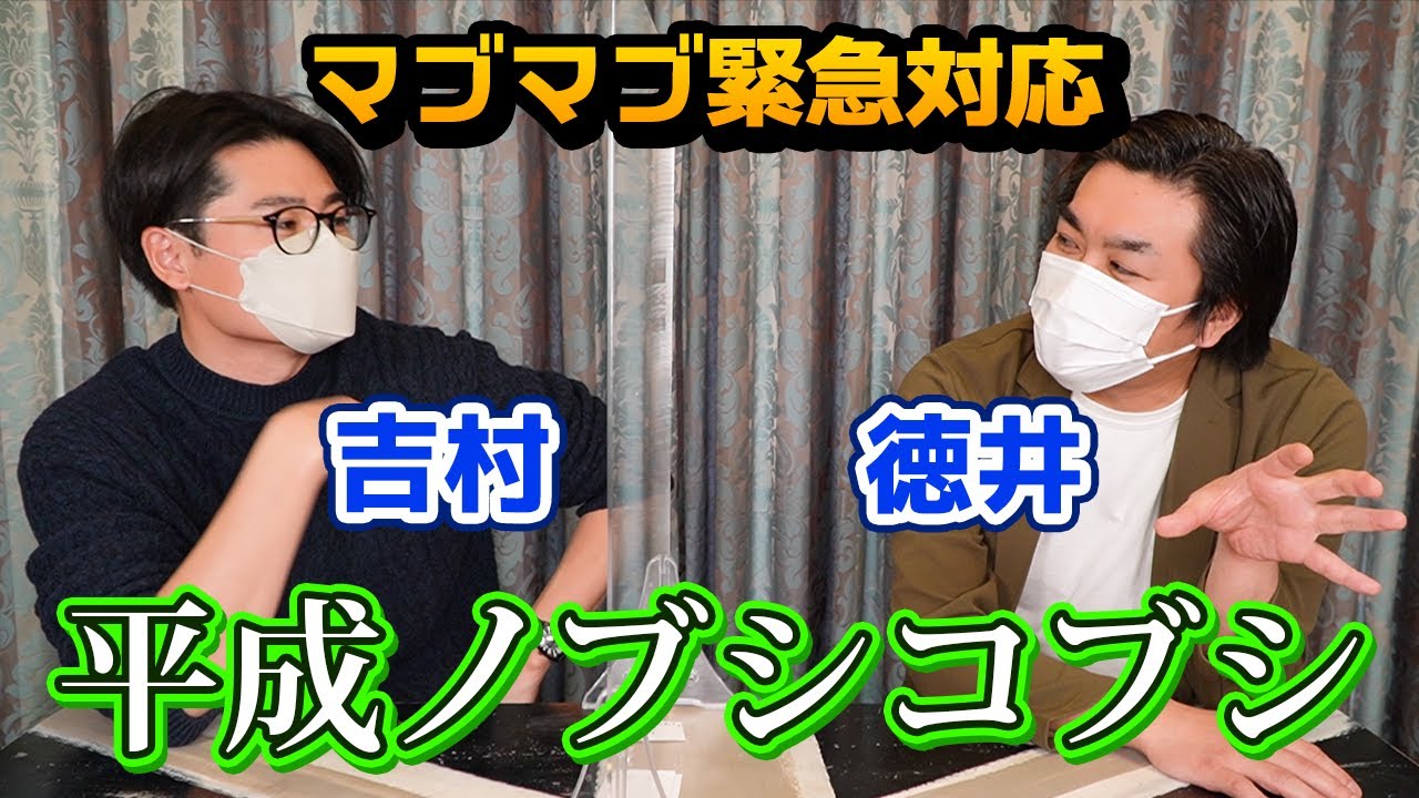 【みちょぱコロナで緊急対応】ノブコブ吉村×徳井！ほぼノーカット対談〜TVじゃできない本音トーク〜