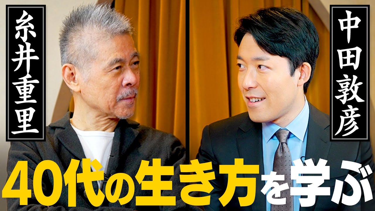 40代はどうやって生きていけばいいですか？【心の師弟対談 糸井重里編②】