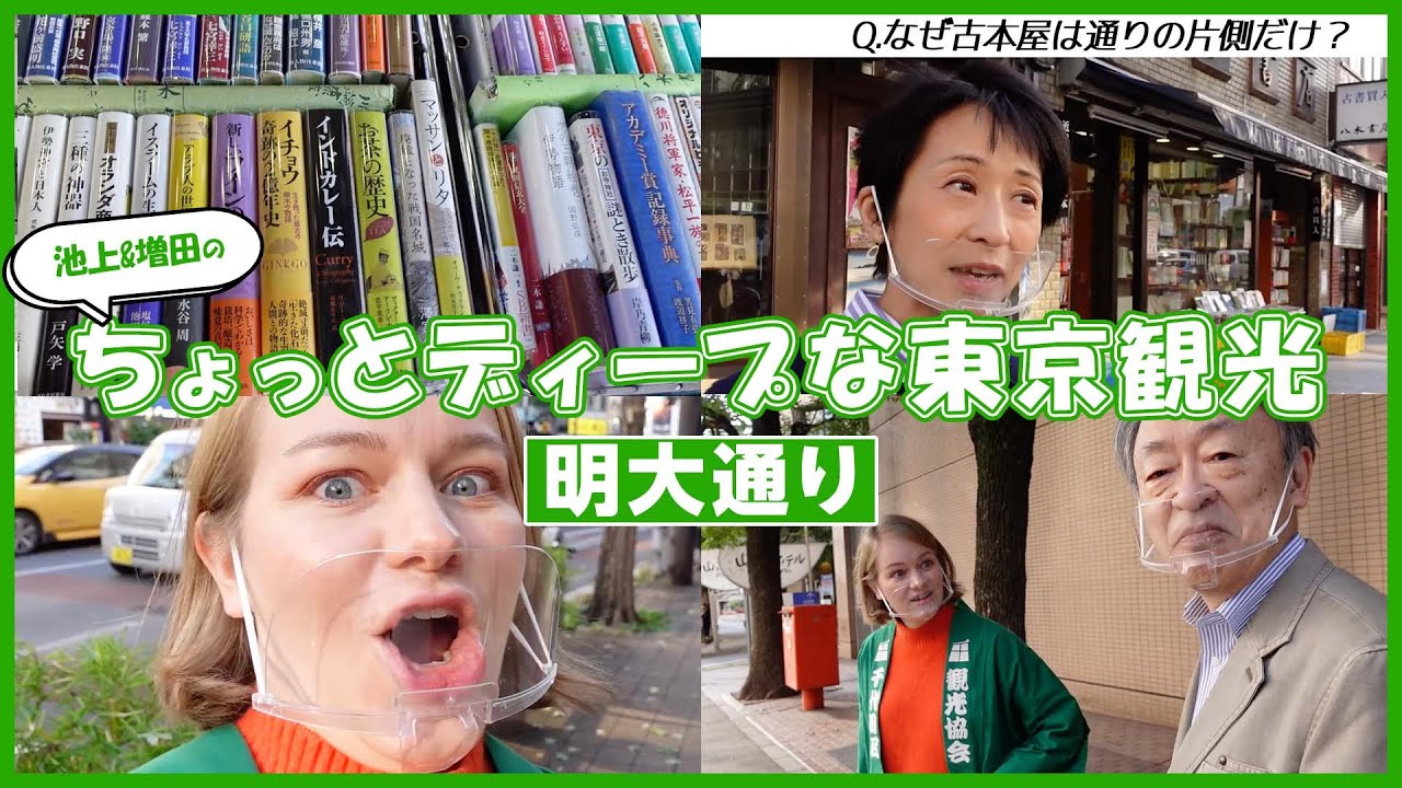 道行く人がみんな涙を流して歩いた…？“明大通り”に刻まれた数々の歴史を解説！【ディープな東京観光】