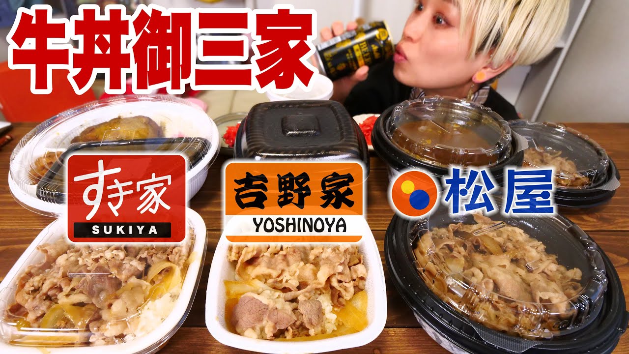 【突然！大食い！】牛丼祭り！吉野家・すき家・松屋 牛丼とカレーを一気にいただく贅沢の極み！！！！！【ノーカット】【MUKBANG】【ロシアン佐藤】