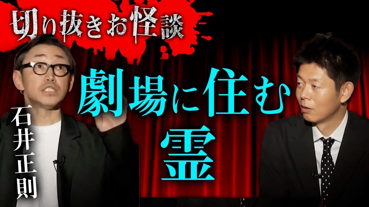 【切り抜きお怪談】石井正則劇場に住む霊”『島田秀平のお怪談巡り』