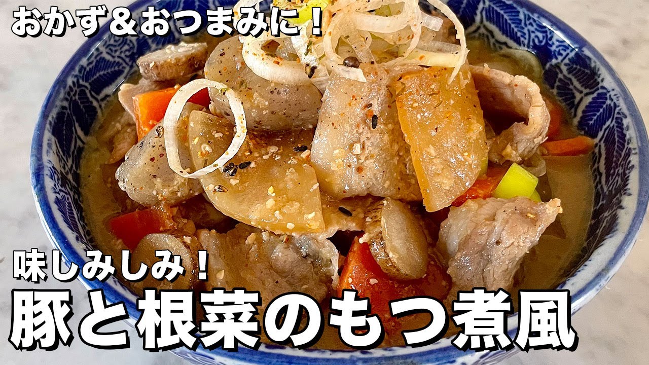 もはや居酒屋まるでモツ！おつまみ&おかずに！味しみしみの豚肉と根菜のもつ煮風の作り方