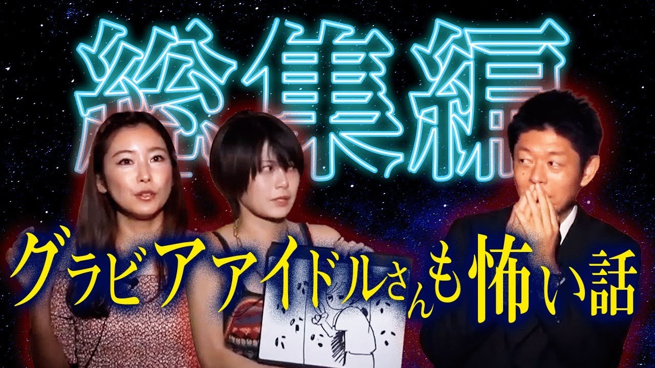 【総集編1時間13分】怖い経験グラビアアイドルさん達もしてる『島田秀平のお怪談巡り』