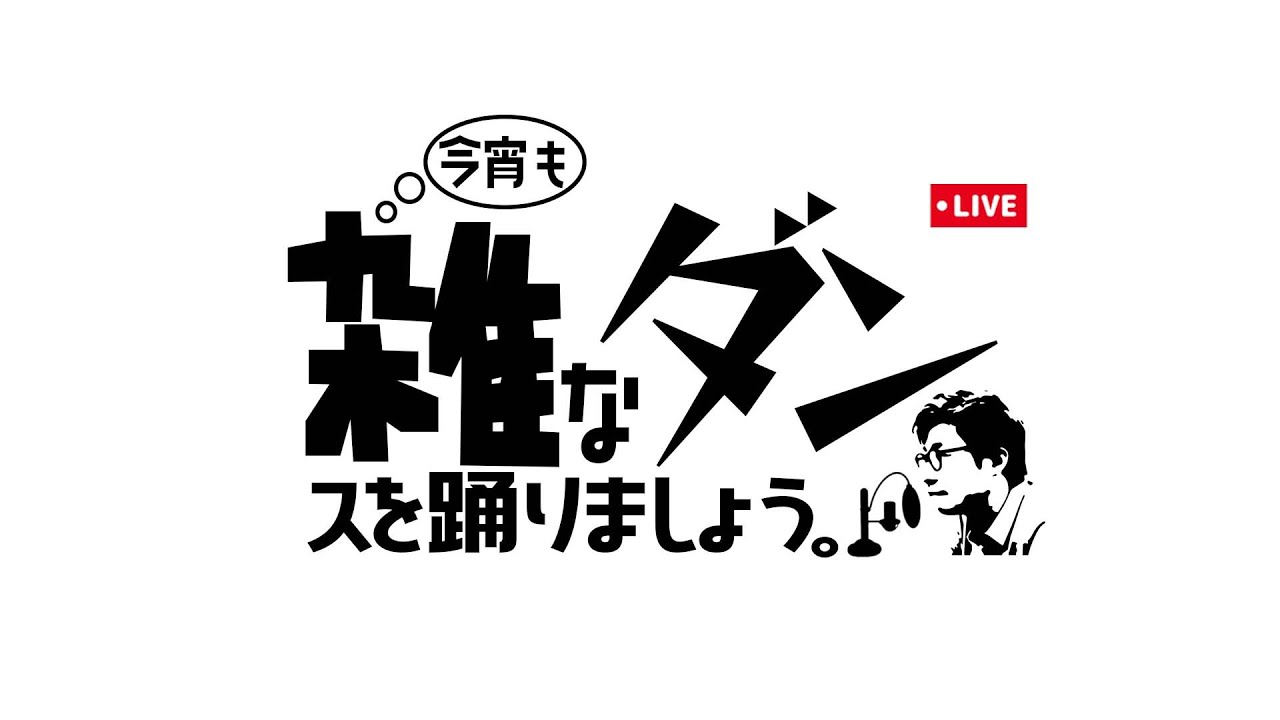 毎週木曜22:30~今宵も雑なダンスを踊りましょう【前編】