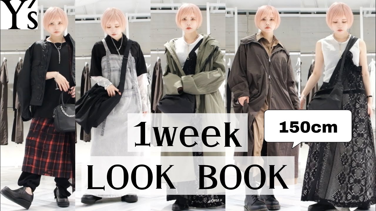 益若つばさ【 LOOKBOOK】Ysで1週間コーデと着回し！2022年春ファッション ！【低身長】