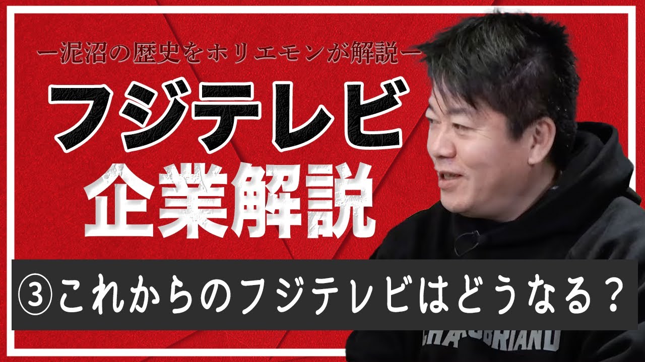 ライブドアが買収していたらどうなっていた？フジテレビには新しい挑戦ができない？テレビ業界全体の今後を予想【フジテレビ解説③】