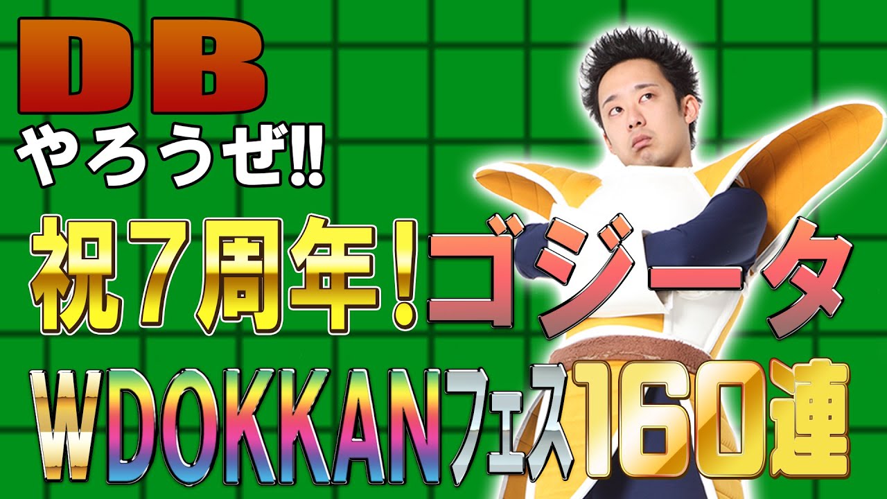 祝7周年！ゴジータWドッカンフェス160連ガシャ