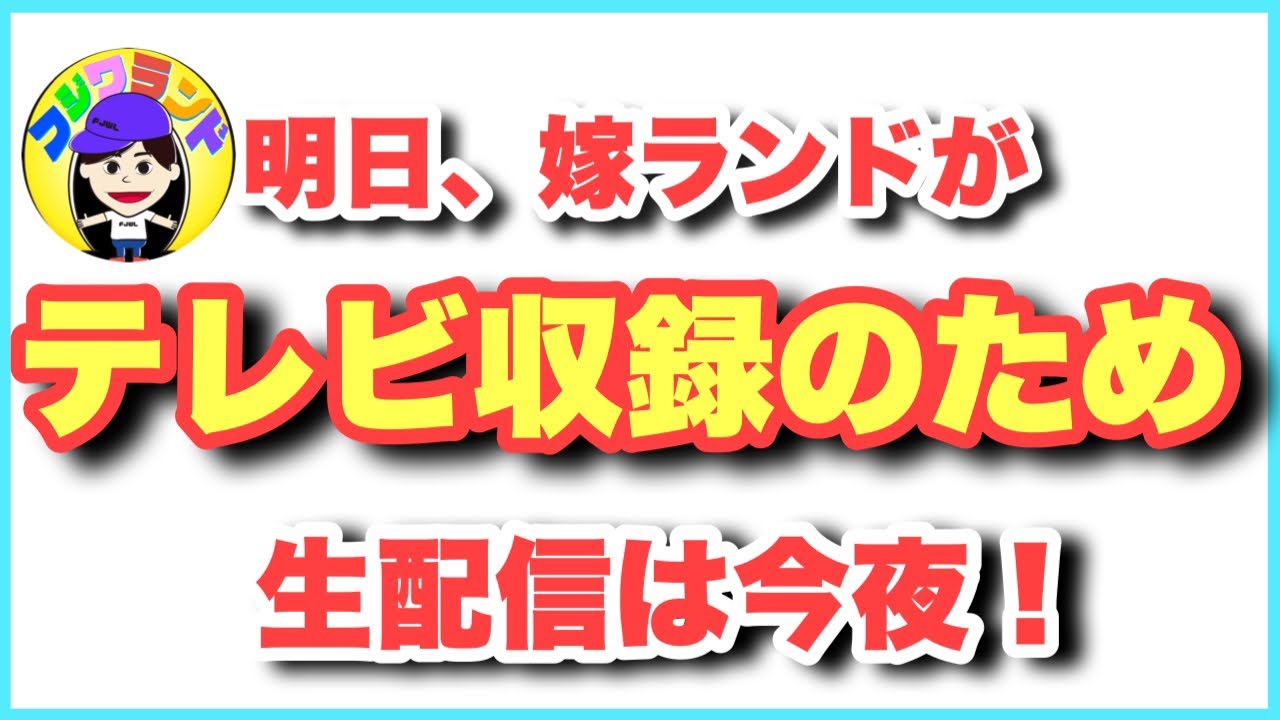 【生配信】嫁ランドが明日テレビ収録に向かいます！