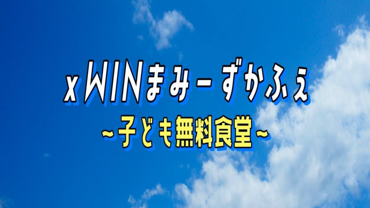 ライバーハウス、駒ヶ根にスタジオを設立！？xWINまみーず子供無料食堂、始動します。