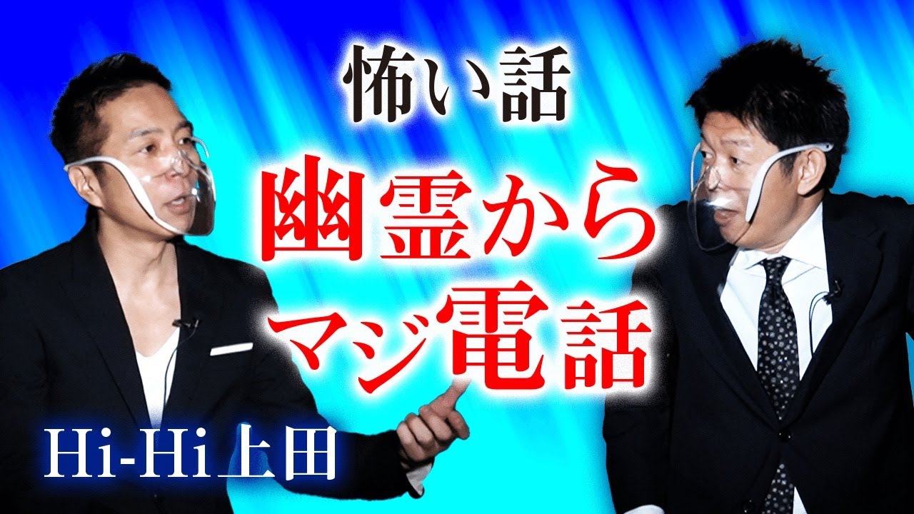 【Hi-Hi上田 怖い話】恐怖 幽霊からマジ電話『島田秀平のお怪談巡り』