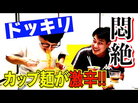 #589 【激辛ドッキリ】美味しいはずのカップ麺がシャレにならないくらい辛かったら…【サバンナ八木の芸人男塾】