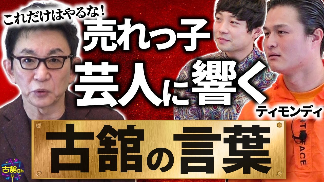 古舘が伝えたい事。互いを活かし合うティモンディらしさの追求。得意技の重要性を古舘が説く