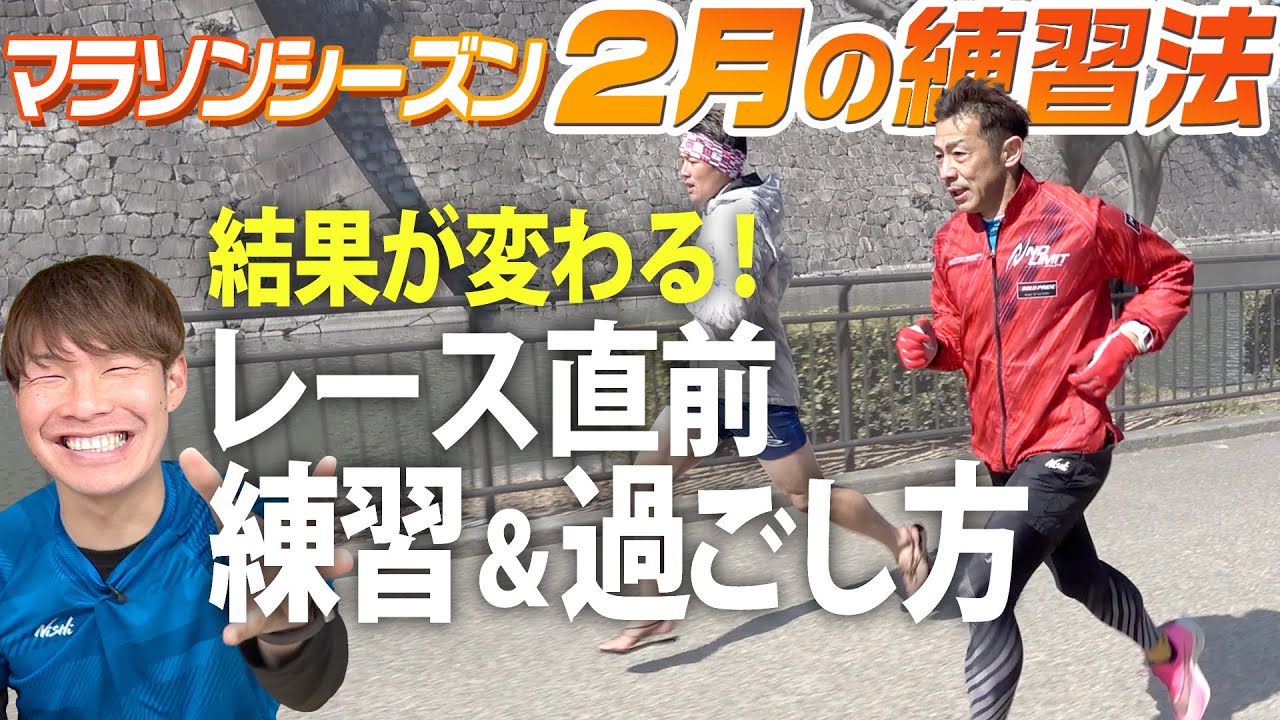 【2月の練習方法】サブ3芸人のレース前、１週間の過ごし方！