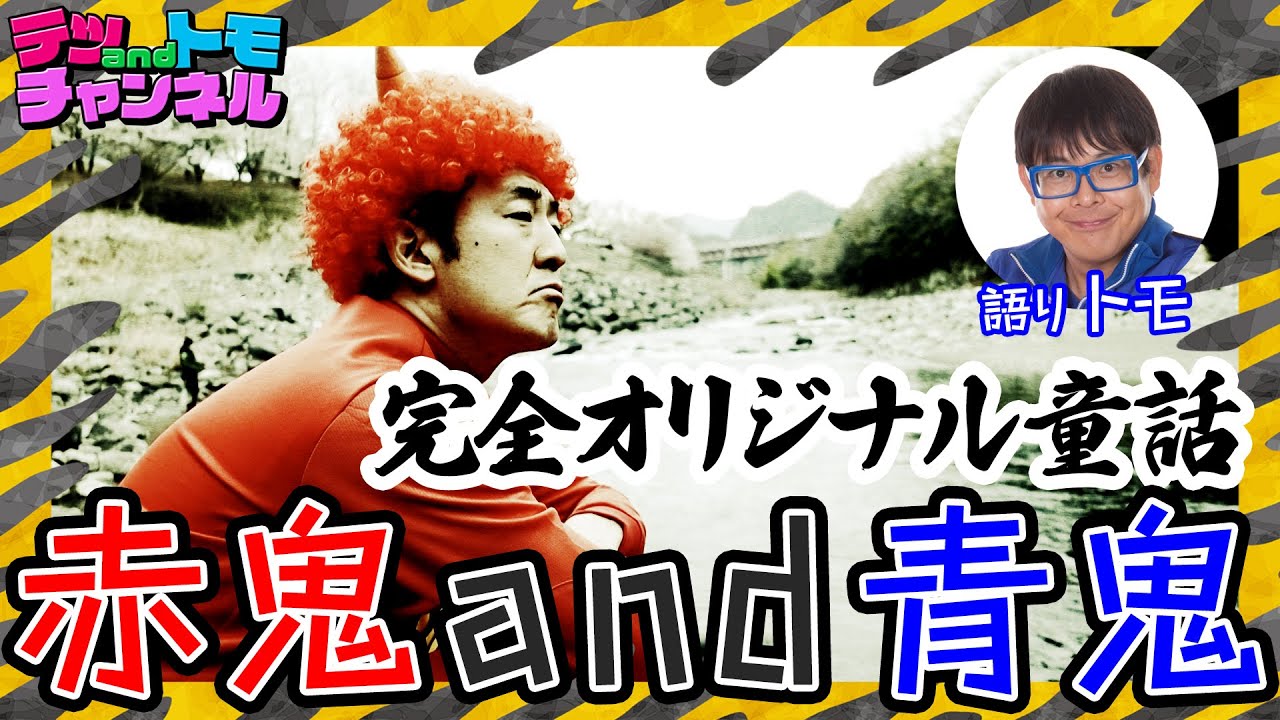 【節分・豆まき】テツandトモ「赤鬼and青鬼の♪なんでだろう物語」。謎の答えは？