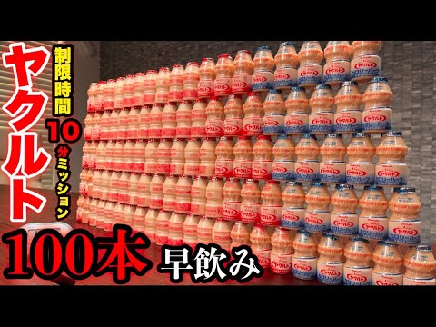 【⚠️真似厳禁】制限時間１０分で挑む「ヤクルト１００本」という任務／MAX鈴木のミッションインポッシブル【ヤクルト６.５ℓ】