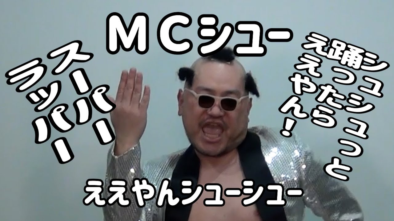 MCシュー – ええやんシューシュー【シューシューラッパー】【シュシュっとMV】【驚愕ダンス】