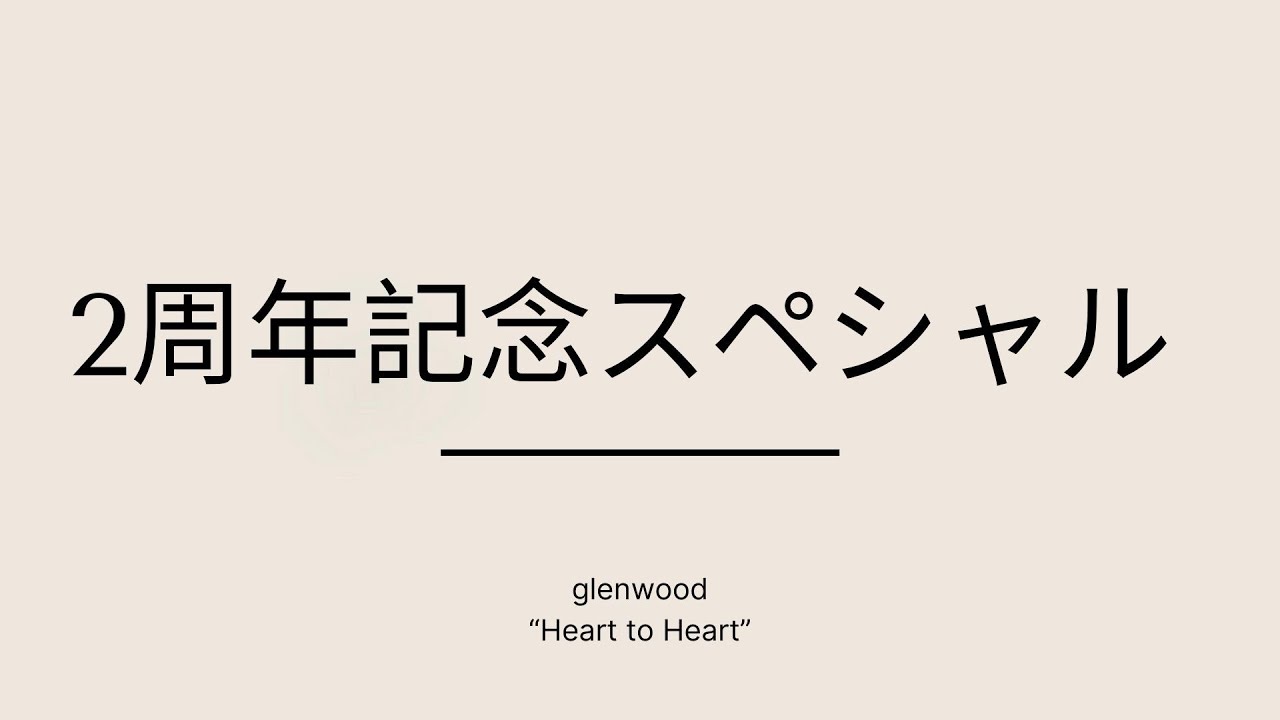 Glenwood Podcast | 2周年記念スペシャル【 Part 2】
