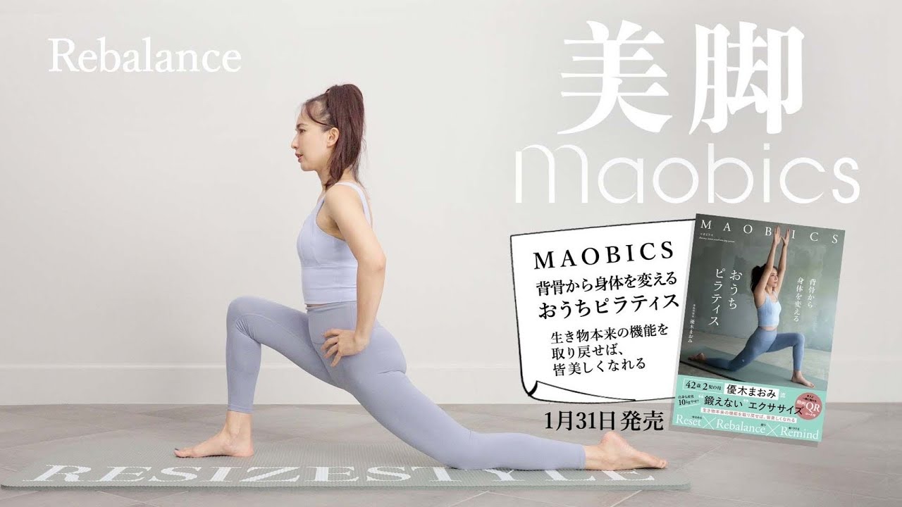 【MAOBICS】美脚レッスン【おうちピラティス】