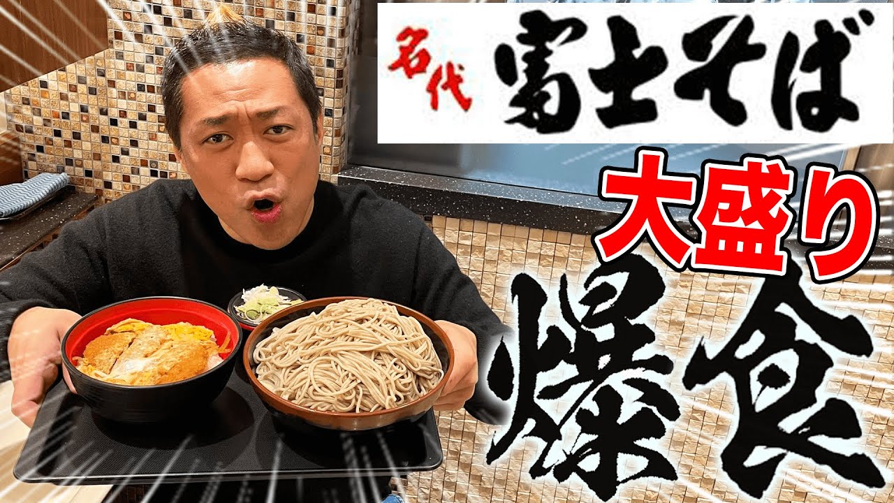 安すぎ関東そばチェーン【富士そば】かつ丼&超大盛そば【思い出の味】爆食！【大食い】【飯テロ】【富士山もり】【コロッケ】【名代 富士そば】【東陽町】