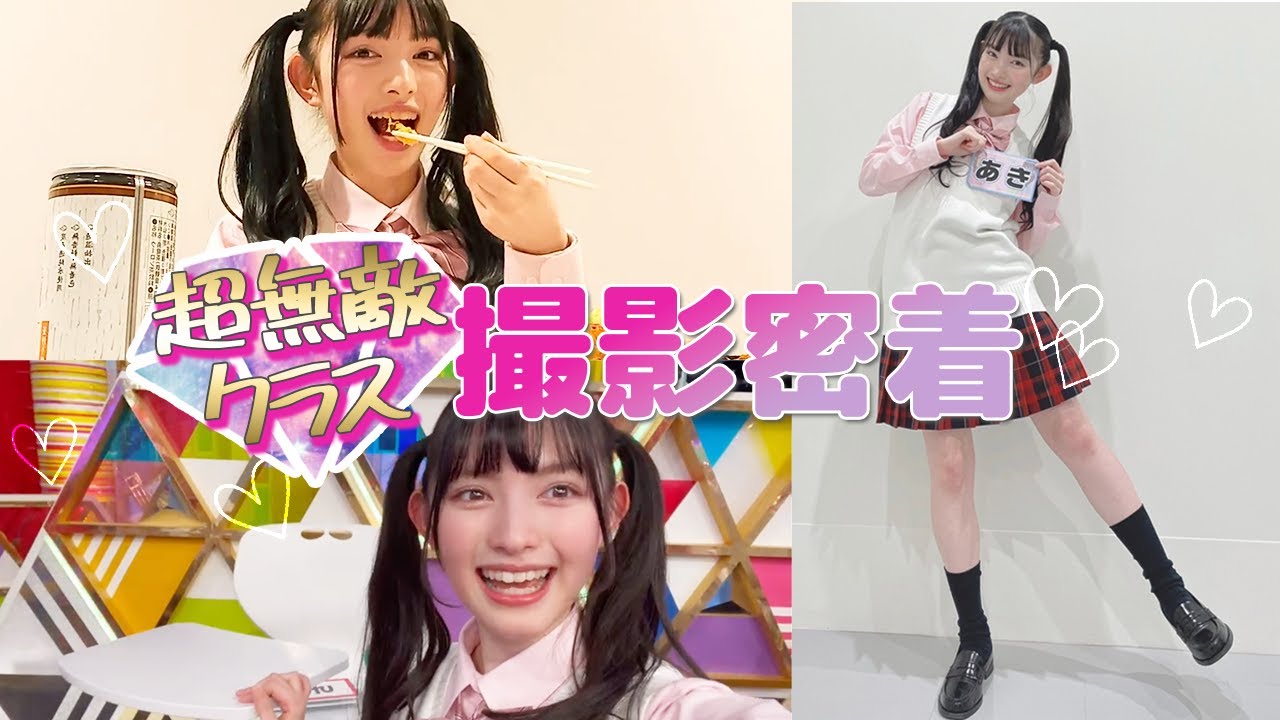 【密着】菅田愛貴のテレビ撮影の1日に密着します〜！