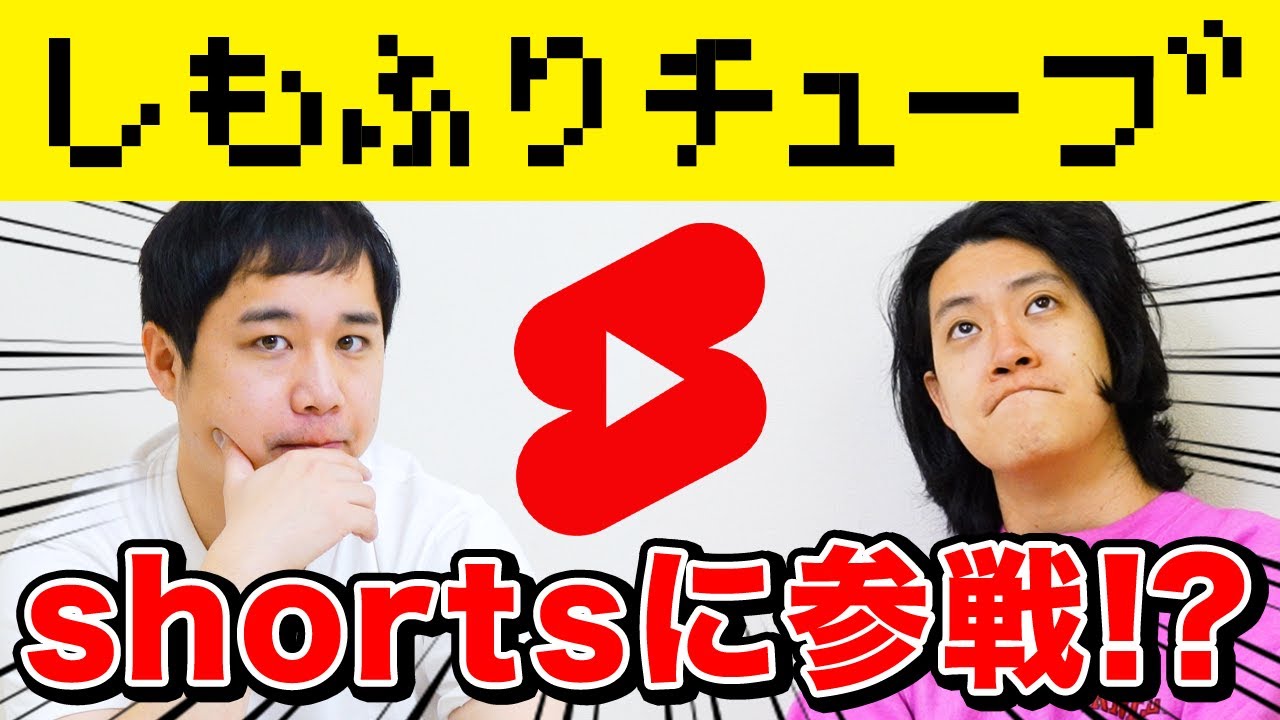 【Shorts参戦】しもふりチューブ作戦会議【霜降り明星】