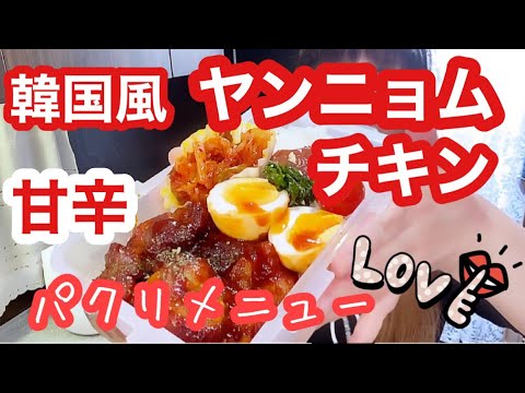 【お弁当No.180】ヤンニョムチキン＆豆腐サラダ