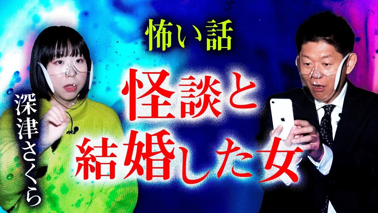 【深津さくら怖い話】怪談と結婚した女 初登場『島田秀平のお怪談巡り』