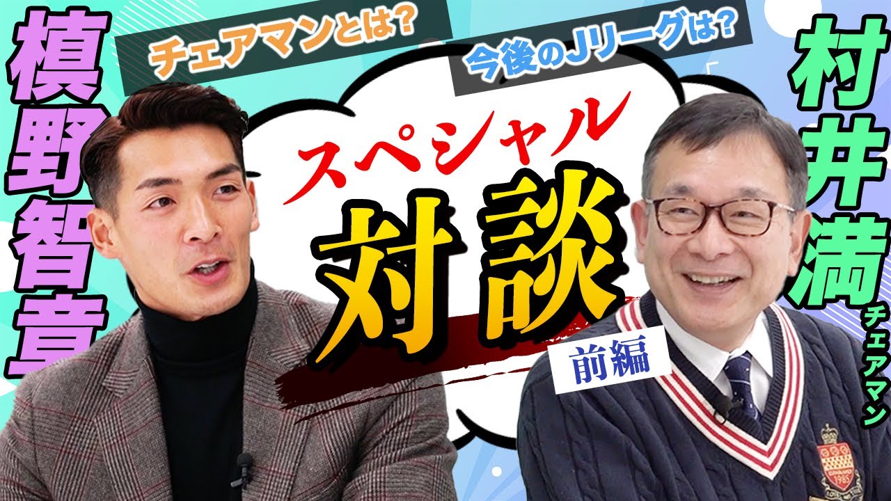 Jリーグをもっと盛り上げるために！！　村井満チェアマンと対談しました！！[前半]