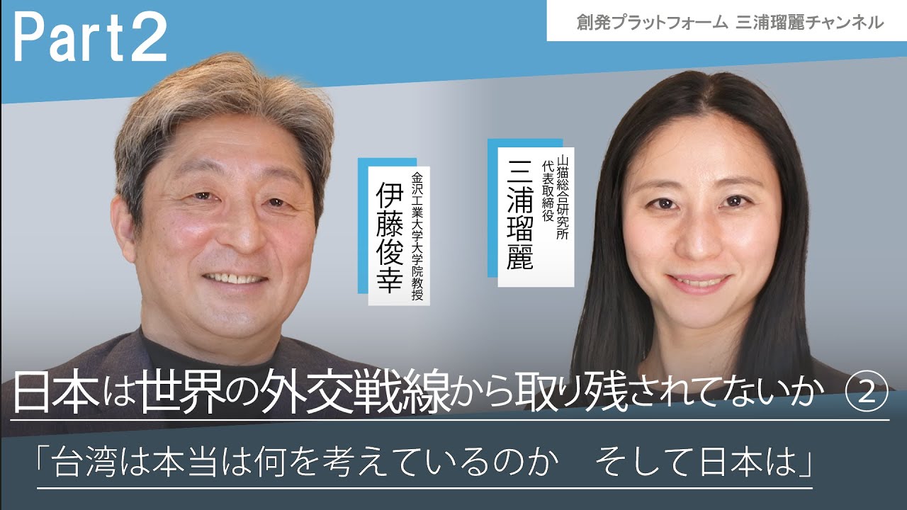 三浦瑠麗vs伊藤俊幸 日本は世界の外交戦線から取り残されていないか？Part2 「台湾は本当は何を考えているのか？そして日本は？」三浦瑠麗チャンネル　#三浦瑠麗 #伊藤俊幸