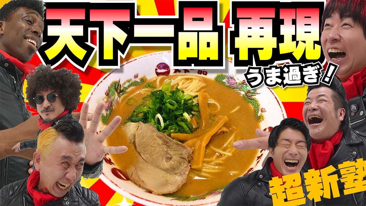 美味！！天下一品の「こってりラーメン」を完全再現したら、とんでもない一品ができた！！