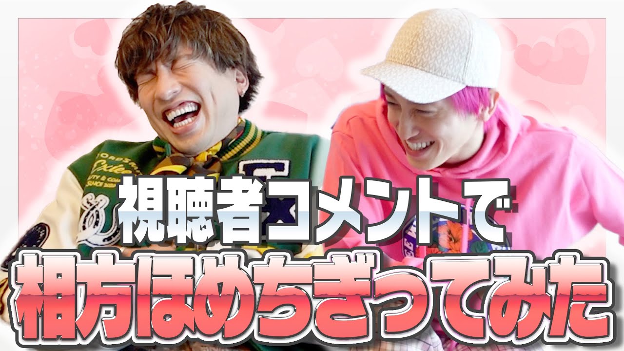 視聴者から集めた相方へのほめコメントを本人の前で読み上げてみたwww