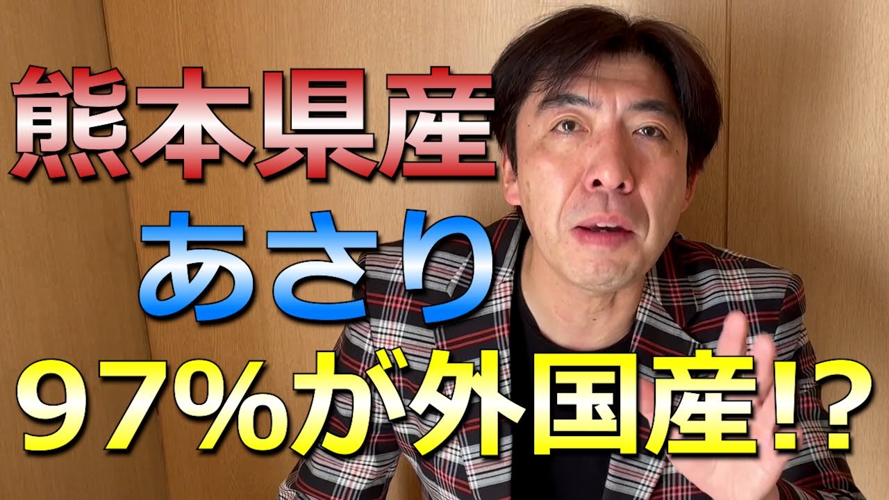 熊本県産のあさり97%が外国産？