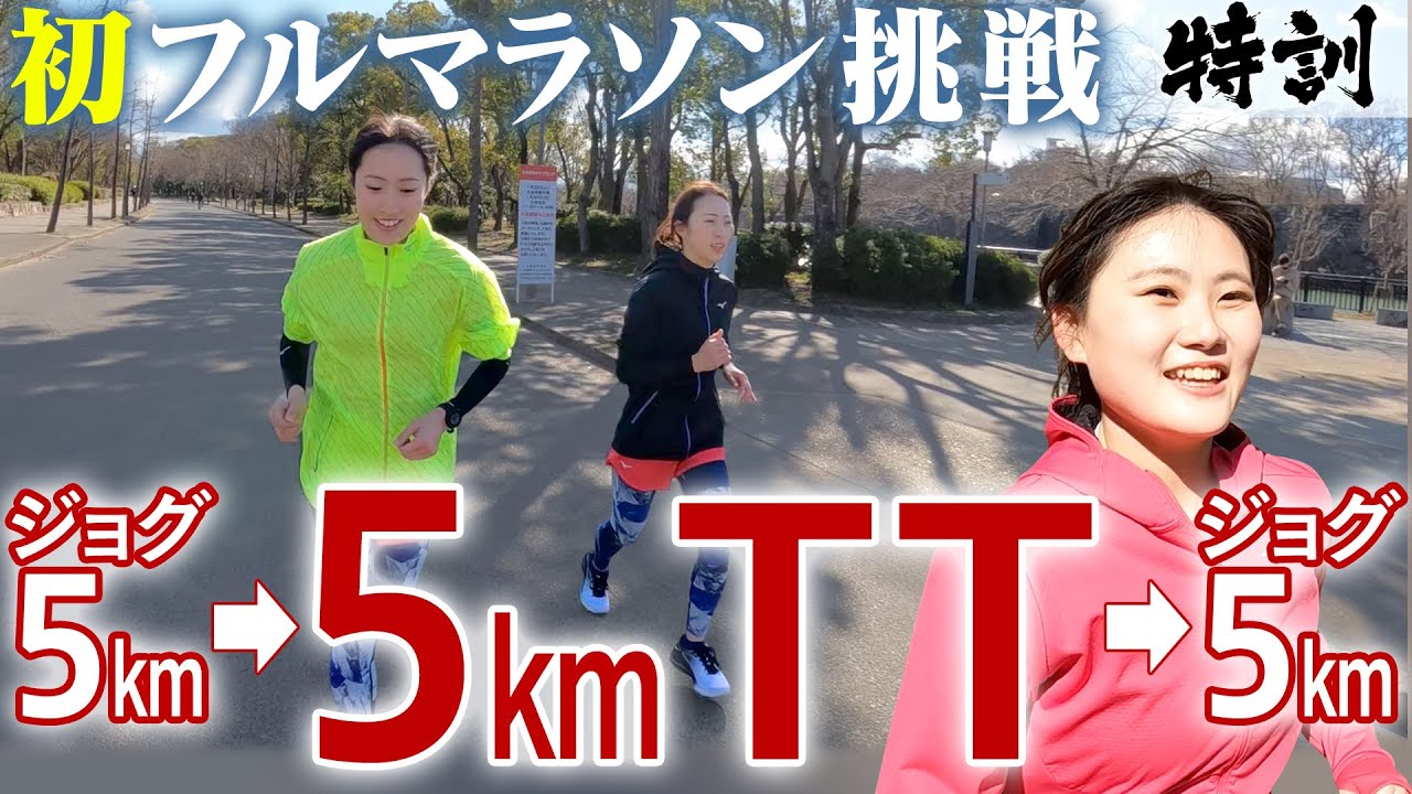 5kmジョグ〜5kmTT〜5kmジョグ！三人娘が新展開！【大阪マラソンへの道】