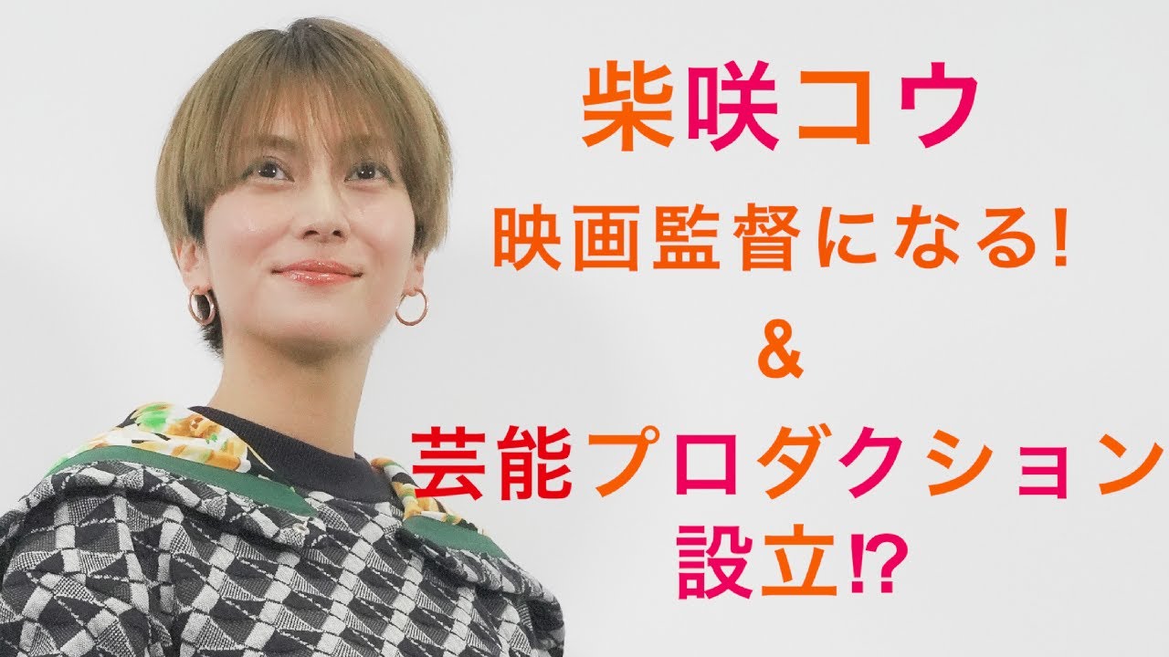 【２大発表】柴咲コウ映画初監督＆芸能プロダクション設立！？所属タレントも登場！