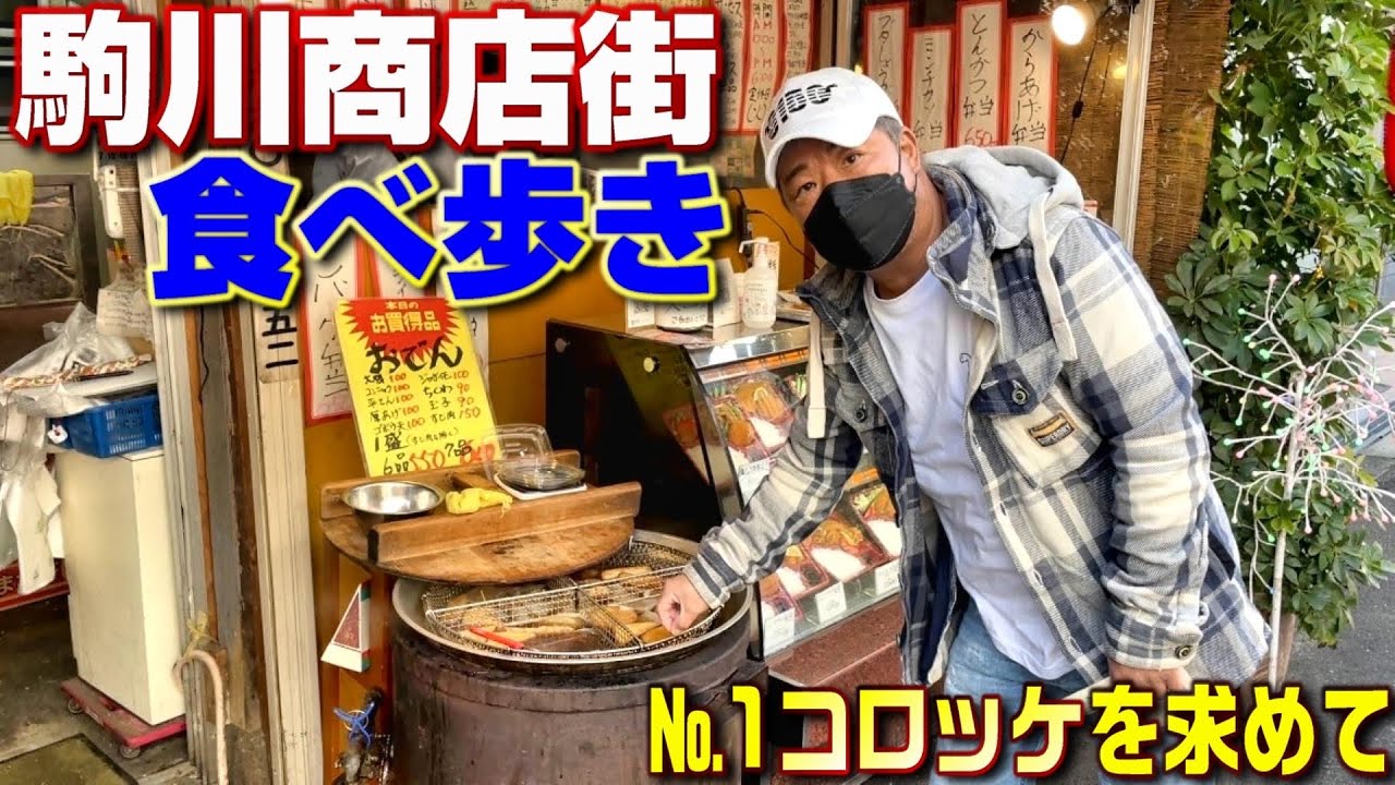 【駒川商店街】コロッケの激戦区!レトロすぎる肉屋のおでんに亀父興奮！