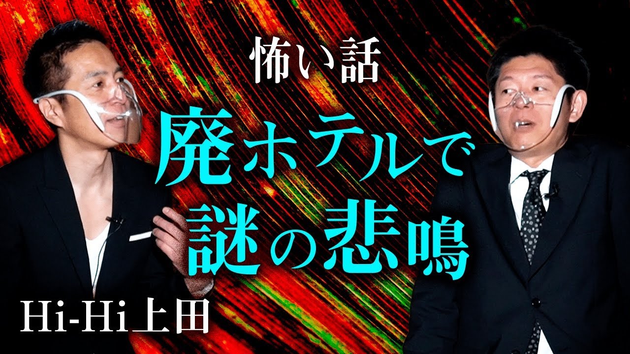 【Hi-Hi上田 怖い話】廃ホテルで悲鳴『島田秀平のお怪談巡り』