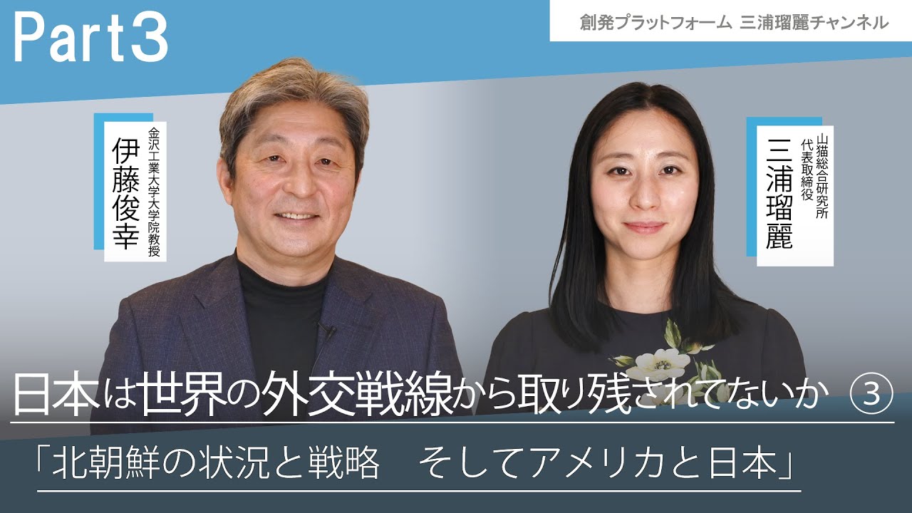 三浦瑠麗vs伊藤俊幸 日本は世界の外交戦線から取り残されていないか？Part3 「北朝鮮の状況と戦略。そしてアメリカと日本」三浦瑠麗チャンネル  #三浦瑠麗 #伊藤俊幸